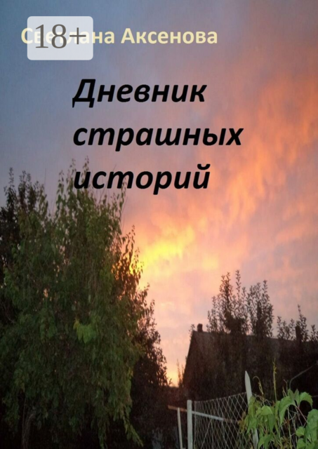 Дневник страшных историй