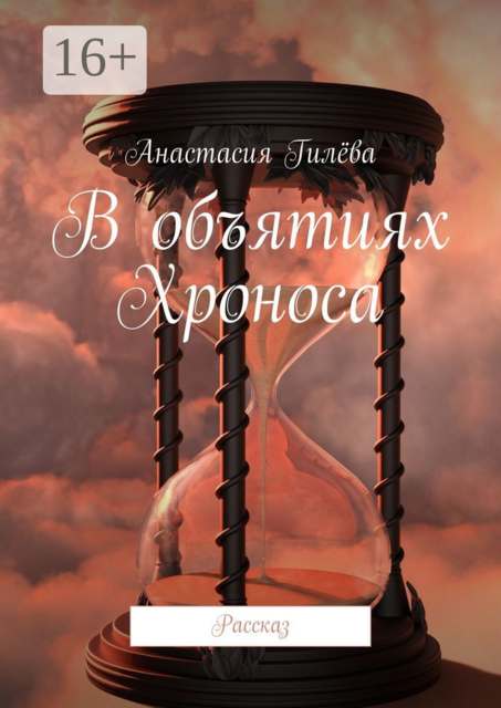 В объятиях Хроноса. Рассказ, Анастасия Гилёва
