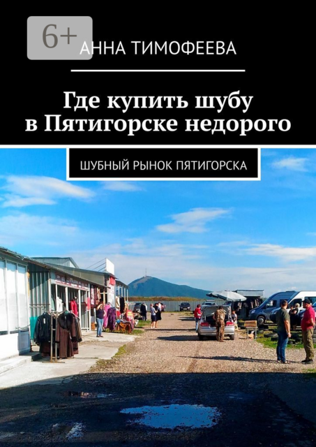 Где купить шубу в Пятигорске недорого. Шубный рынок Пятигорска