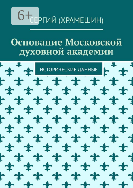 Основание Московской духовной академии. Исторические данные