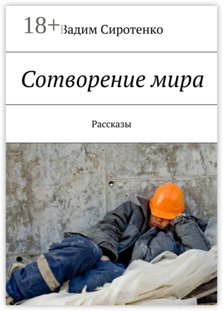 Сотворение мира