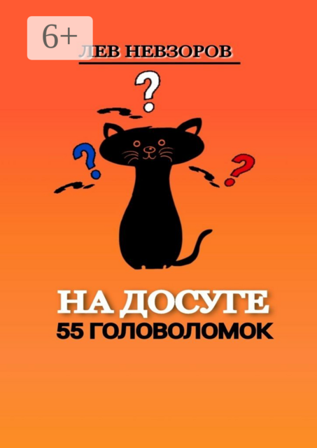 На досуге. 55 головоломок