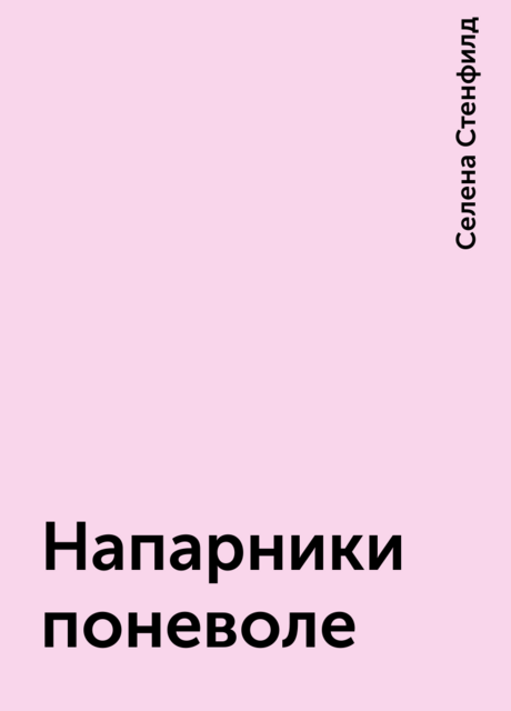 Напарники поневоле, Селена Стенфилд