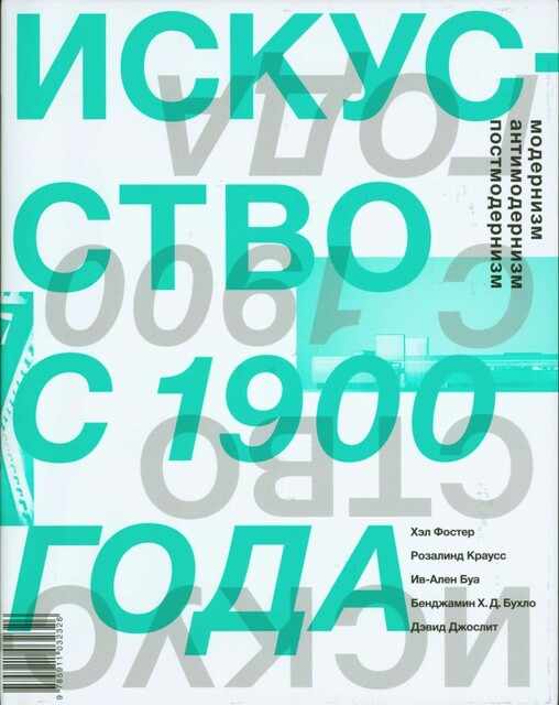 искусство с 1900 года