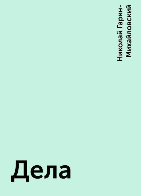 Дела