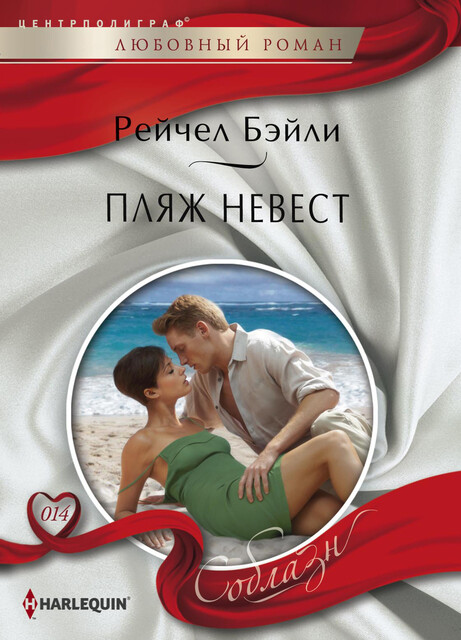 Пляж невест, Рейчел Бейли