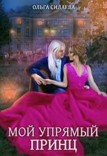 Мой упрямый принц (СИ), Ольга Силаева