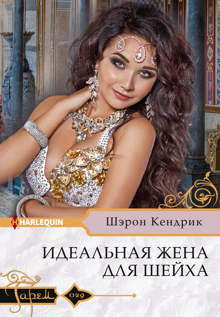 Идеальная жена для шейха, Шэрон Кендрик