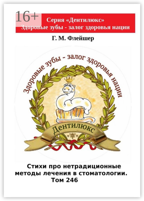 Стихи про нетрадиционные методы лечения в стоматологии. Том 246. Серия «Дентилюкс». Здоровые зубы — залог здоровья нации