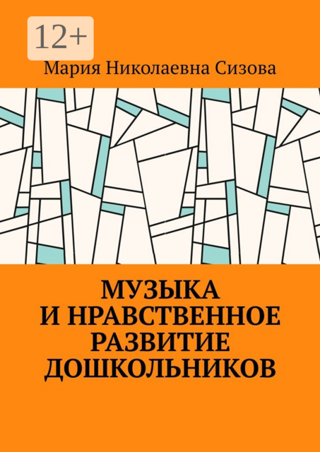 Музыка и нравственное развитие дошкольников