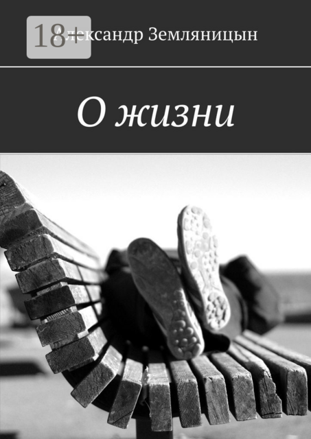 О жизни