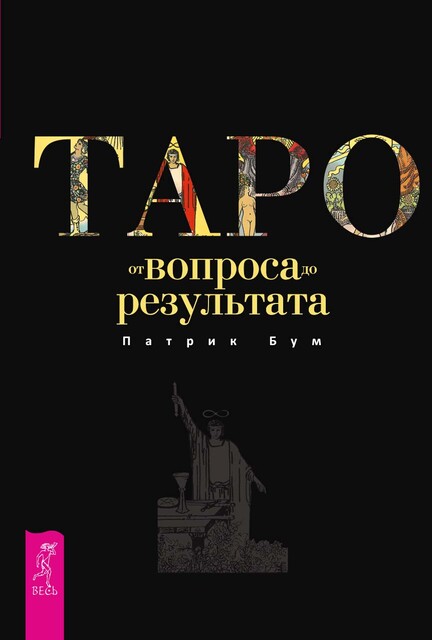 Таро: от вопроса до результата