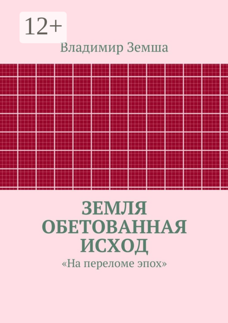 Земля Обетованная Исход. «На переломе эпох»