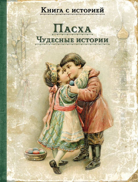 Пасха. Чудесные истории