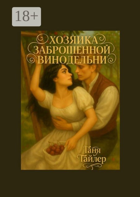 Хозяйка заброшенной винодельни