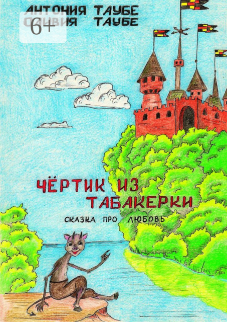 Чертенок из табакерки. Сказка про любовь