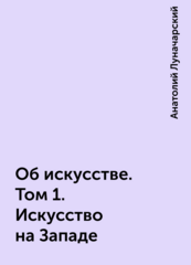 Об искусстве