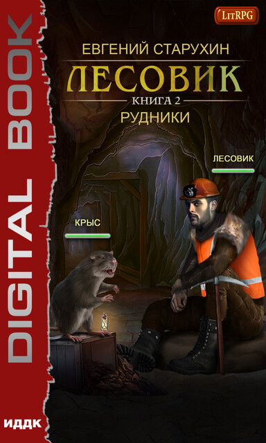 Лесовик. Книга 2. Рудники, Евгений Старухин