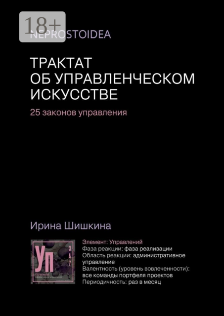 Трактат об управленческом искусстве