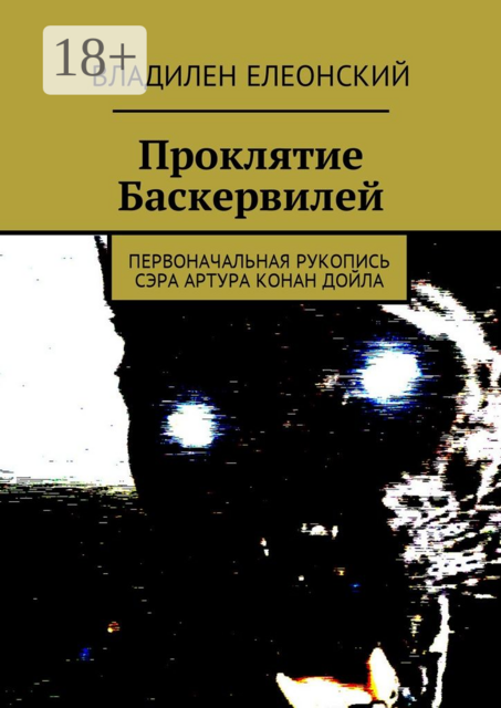 Проклятие Баскервилей. Первоначальная рукопись сэра Артура Конан Дойла, Владилен Елеонский
