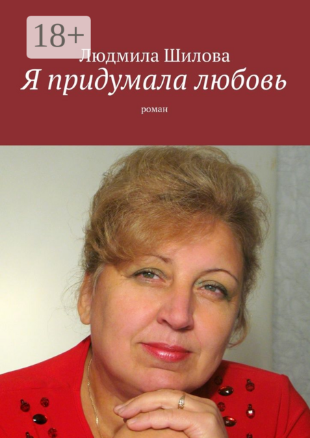 Я придумала любовь