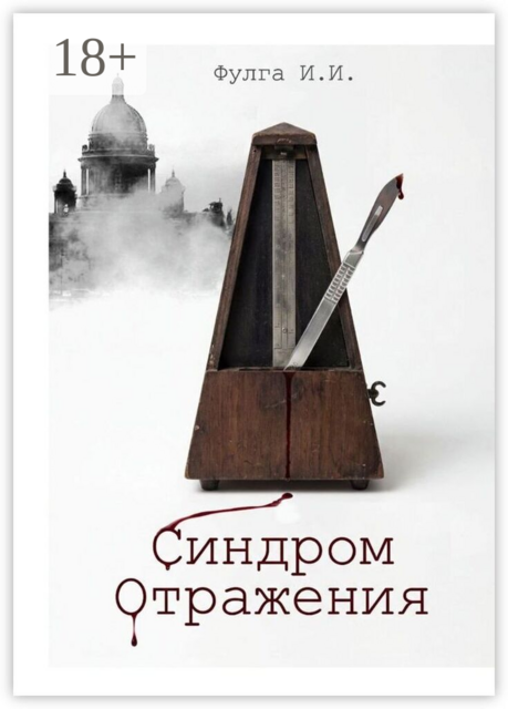 Синдром отражения