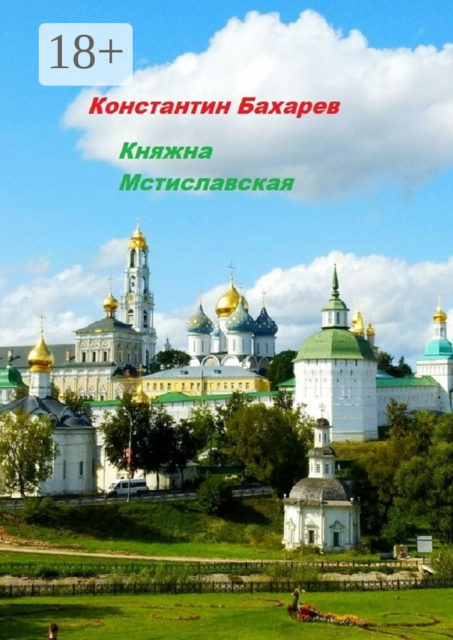 Княжна Мстиславская