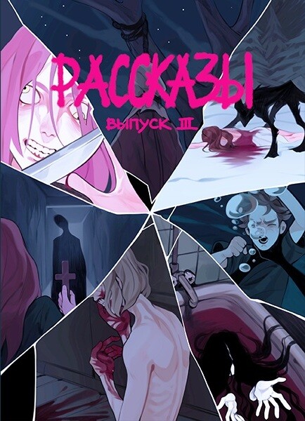 Журнал Рассказы: Выпуск 3 Степень безумия, Лев Протасов, Аргос Бигбаев, Яков Пешин, Дмитрий Николов Владислав Костромин