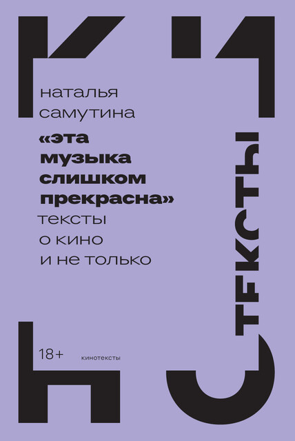 «Эта музыка слишком прекрасна»: тексты о кино и не только