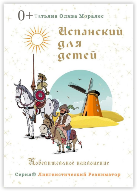 Испанский для детей. Повелительное наклонение. Серия © Лингвистический Реаниматор, Татьяна Олива Моралес