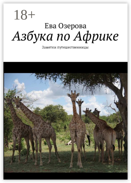 Азбука по Африке. Заметки путешественницы