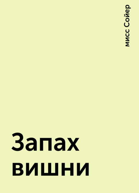 Запах вишни, мисс Сойер