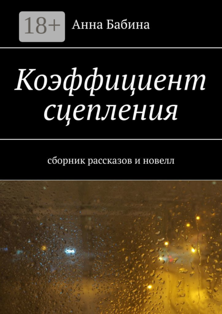 Коэффициент сцепления