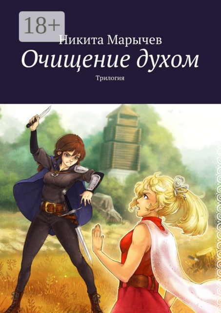 Очищение духом. Трилогия