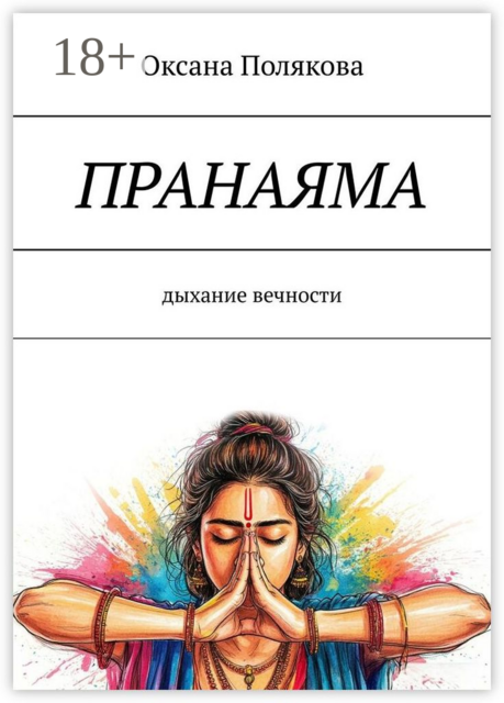 Пранаяма. Дыхание вечности