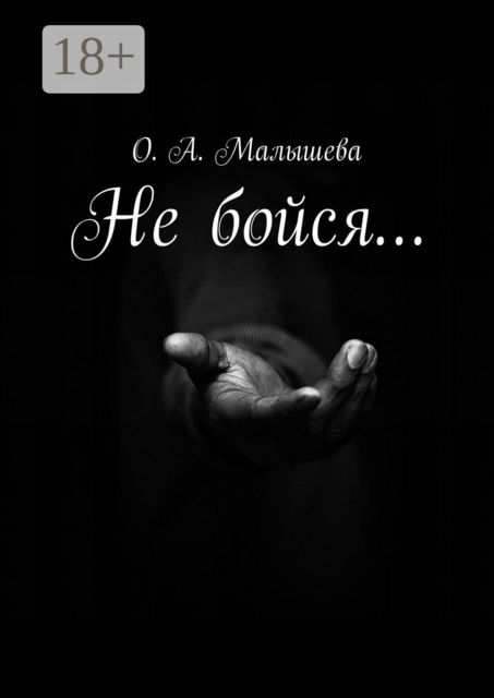 Не бойся, О.А. Малышева