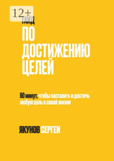 Гайд по достижению целей. 60 минут, чтобы поставить и достичь любую цель в своей жизни