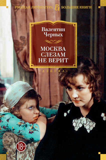 Москва слезам не верит