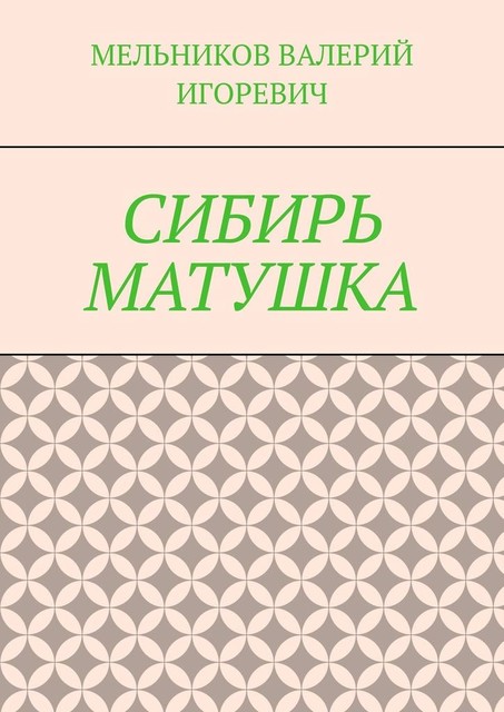 СИБИРЬ МАТУШКА