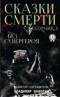 Без супергероя