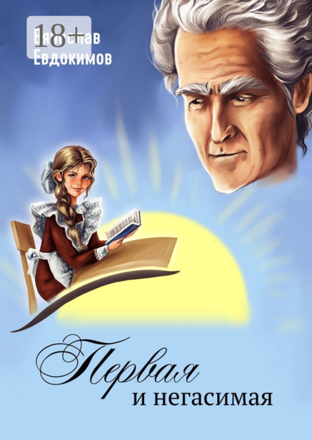 Первая и негасимая, Вячеслав Евдокимов
