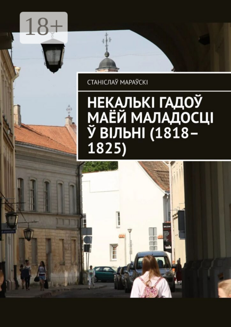 Некалькі гадоў маёй маладосці ў Вільні (1818–1825)