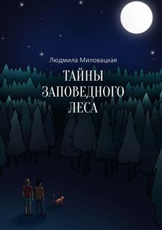 Тайны заповедного леса, Людмила Миловацкая