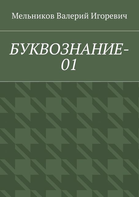 БУКВОЗНАНИЕ