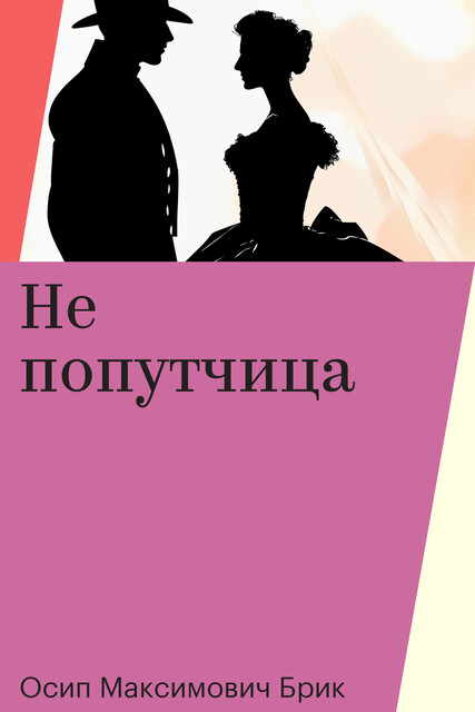 Не попутчица, Осип Максимович Брик
