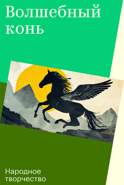 Волшебный конь, Народное творчество