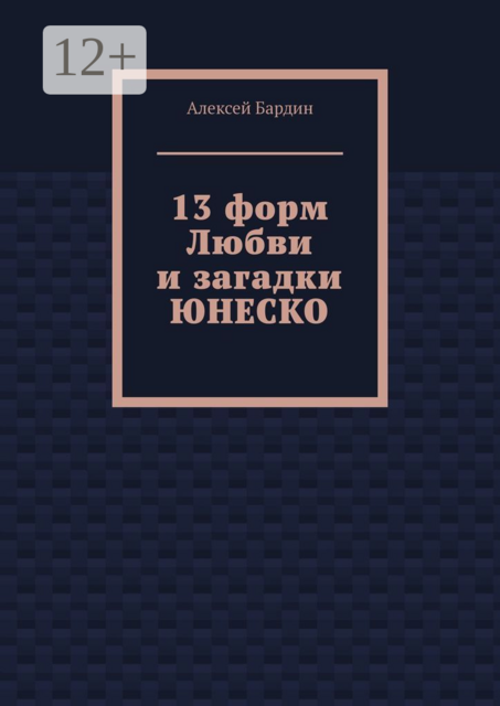 13 форм Любви и загадки ЮНЕСКО