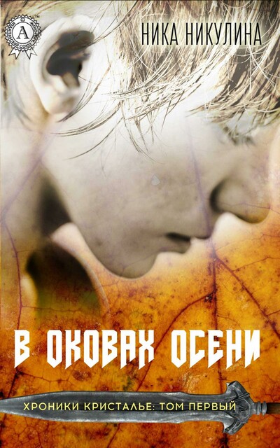 В оковах осени. Том 1