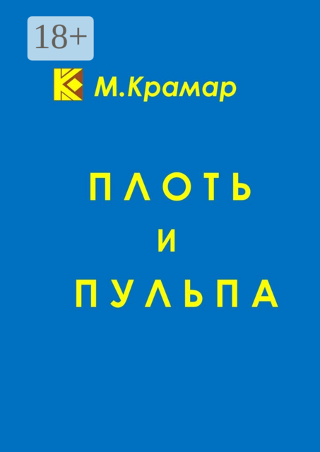 Плоть и Пульпа