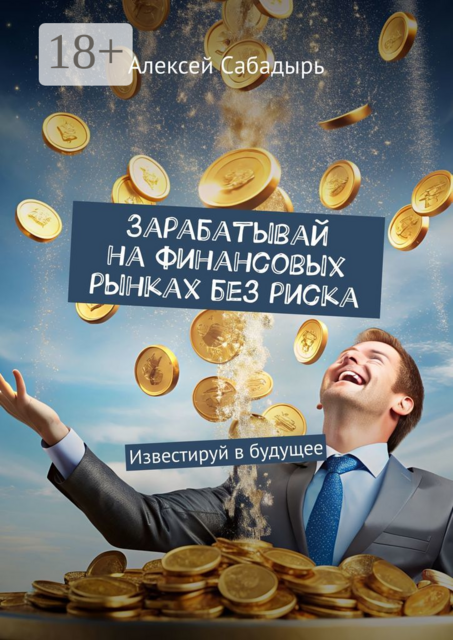 Зарабатывай на финансовых рынках без риска. Известируй в будущее